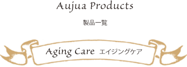 製品一覧 Aujua Products エイジングケア